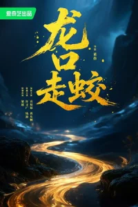 Giao Long Long Khẩu