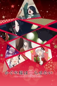 Kaguya-sama: Cuộc chiến tỏ tình – nụ hôn đầu không hồi kết (bản điện ảnh)